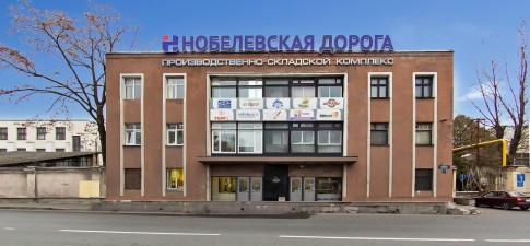 Нобелевская дорога