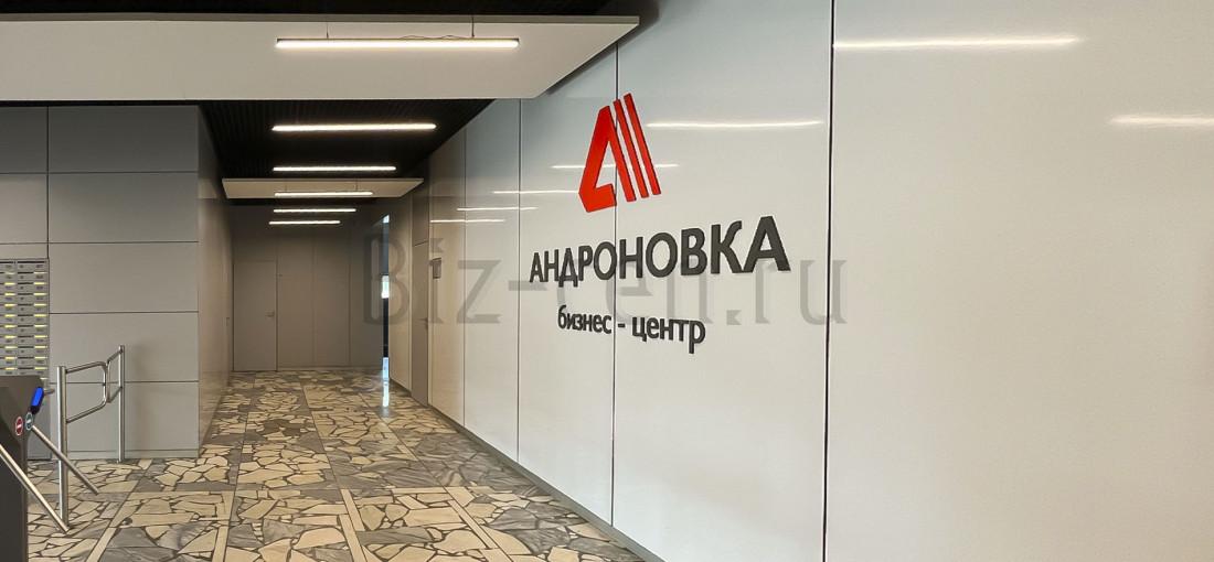 бизнес центр Андроновка москва